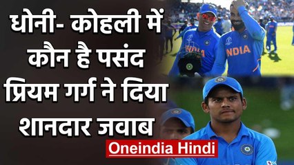 Priyam Garg hailed MS Dhoni as his favourite cricketer & picked him over Virat Kohli |वनइंडिया हिंदी