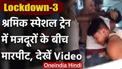 Lockdown: Maharashtra to Bihar श्रमिक स्पेशल ट्रेन में खाने को लेकर भीड़ गए मजदूर | वनइंडिया हिंदी