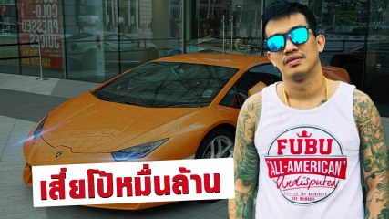 เสี่ยโป้ แจงยิบ เงินมาจากไหน ถูกกฎหมายหรือไม่