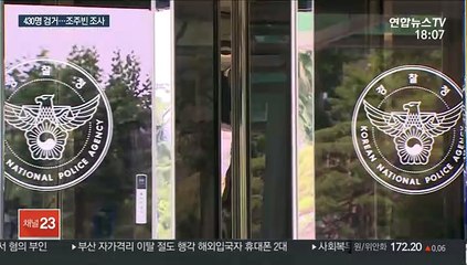 디지털성범죄범 430명 검거…조주빈 조사 예정