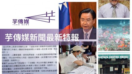 taronews.tw-copy1-20200507-17:30