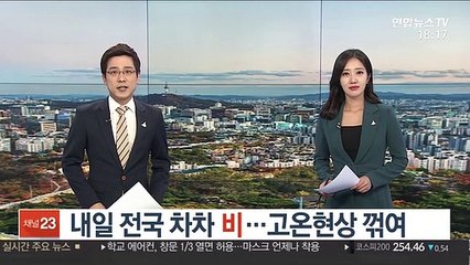 [날씨] 내일 전국 차차 비…고온현상 꺾여