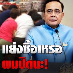 'ตู่' ตำหนิแย่งซื้อเหล้า