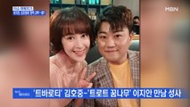 MBN 뉴스파이터-이지안, 김호중에 '깜짝 고백'…왜?