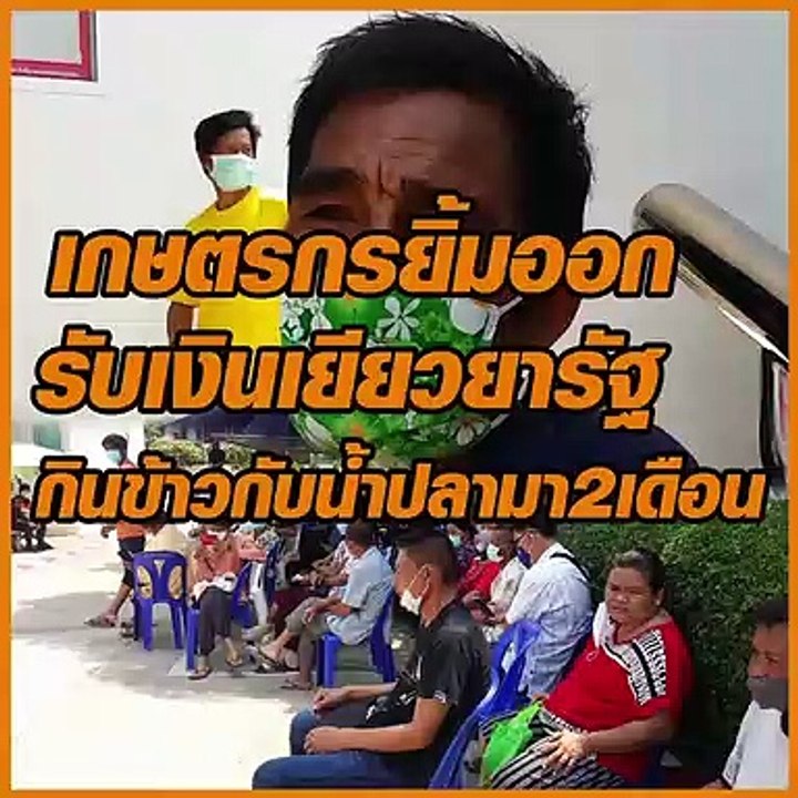 เกษตรกรยิ้มออก รับเงินเยียวยารัฐ หลังกินข้าวกับ...