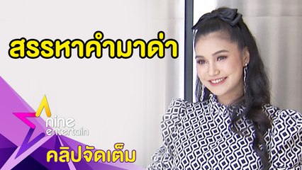 งงหนัก! "ชมพู่" เจอชาวเน็ตตามด่าไม่เลิก ลั่น! ไม่ชอบก็เลิกติดตาม(คลิปจัดเต็ม)