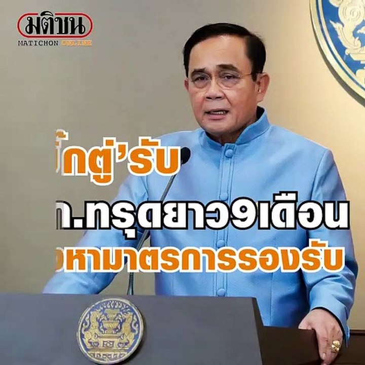 นายกฯเผยศก.ไทยทรุดยาว 6-9 เดือน