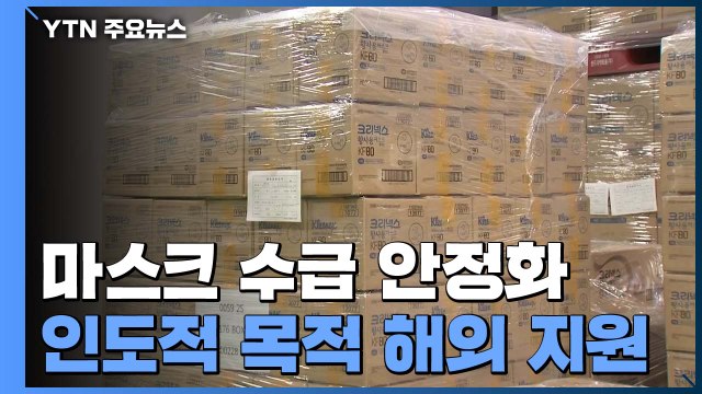 마스크 수급 안정에 인도적 목적 해외 지원...5부제는 계속 / YTN