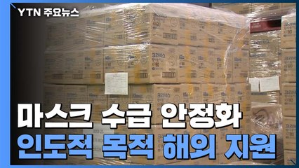 마스크 수급 안정에 인도적 목적 해외 지원...5부제는 계속 / YTN