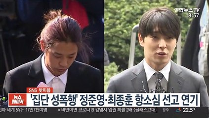 [SNS 핫피플] '집단 성폭행' 정준영·최종훈 항소심 선고 연기 外