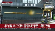 용인 확진자 이태원 클럽 5곳 방문…집단감염 우려