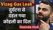 Vizag Gas Leak: Virat Kohli has also expressed grief over the tragic incident | वनइंडिया हिंदी