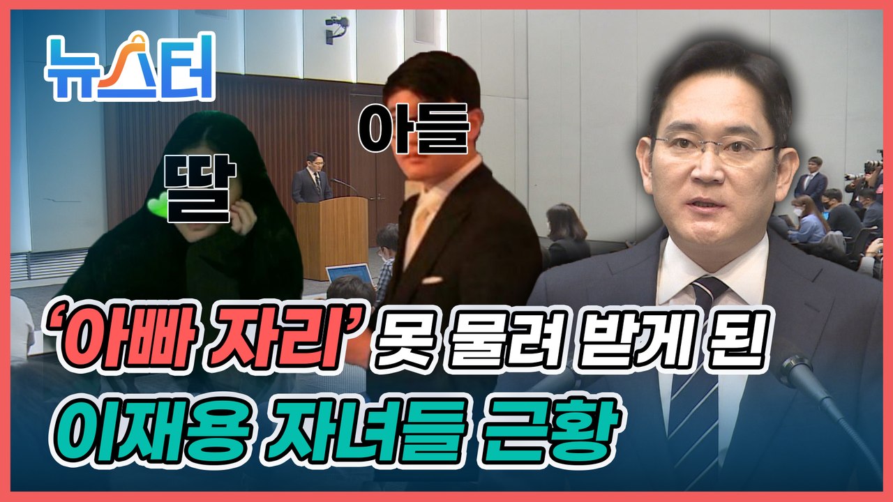 아빠 이재용 부회장은 “경영권 물려줄 생각 없다”는데... 두 자녀의 심경은 어떨까? [뉴스터]