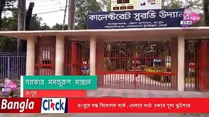 রংপুরে বন্ধ বিনোদন পার্ক , খেলার মাঠ হকার শূন্য ফুটপাত