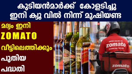 After grocery, Zomato may now deliver liquor for you amid lockdown | Oneindia Malayalam