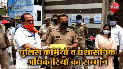 Corona से बचाव में लगे Police कर्मियों व प्रशासनिक अधिकारियों का सम्मान