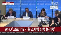 WHO-中, 코로나19 조사팀 방중 놓고 '기싸움'