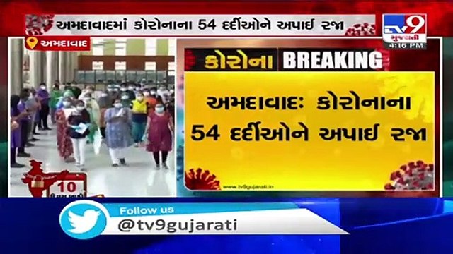 54 corona patients cured, discharged from SVP hospital _ Ahmedabad - Tv9GujaratiNews