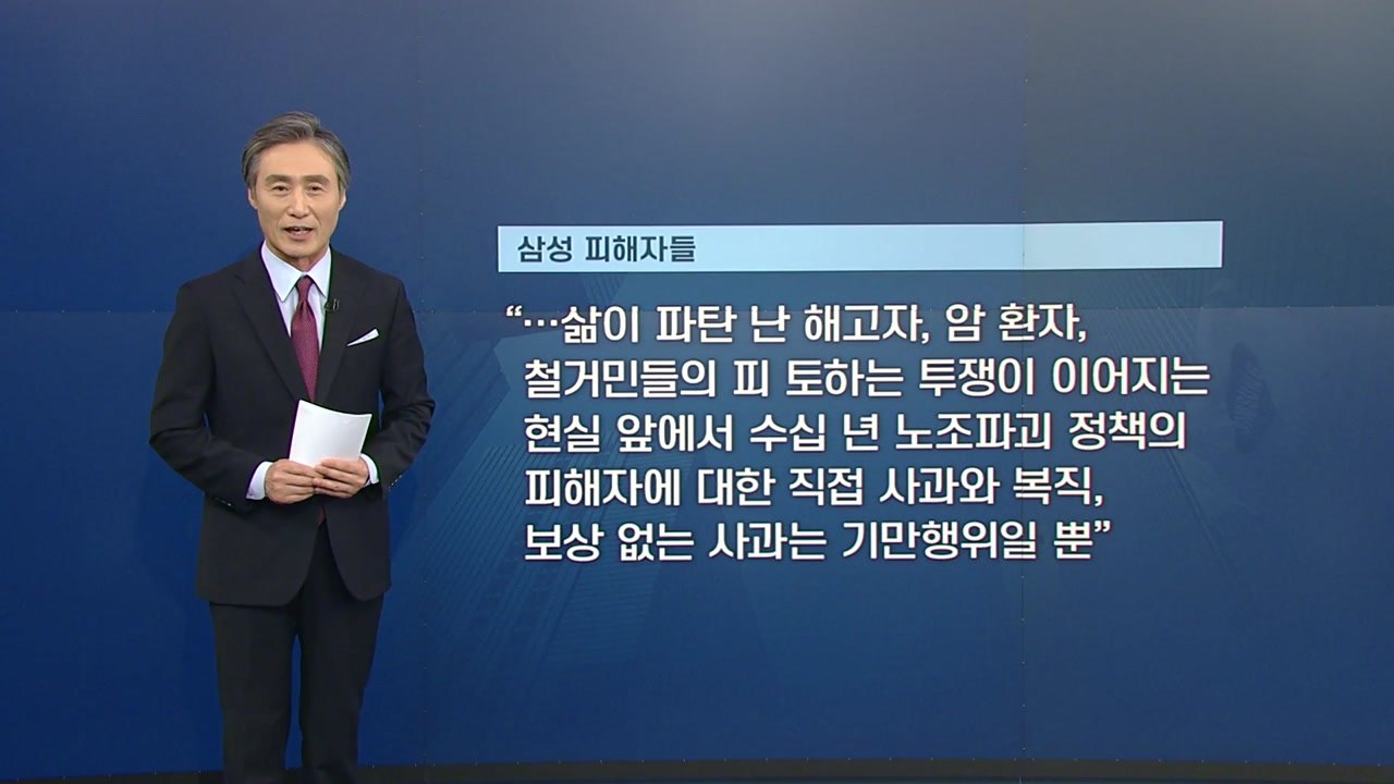 [뉴있저] 변상욱의 앵커리포트 - 삼성, 누구에게 무엇을 사과한다는 건가 / YTN