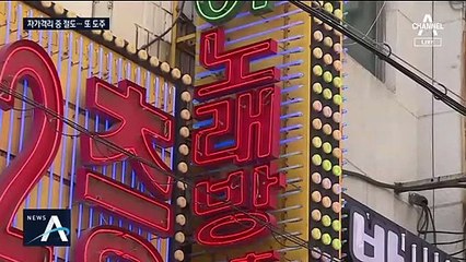 자가격리 무단이탈한 절도범 붙잡혀…결과는 ‘음성’