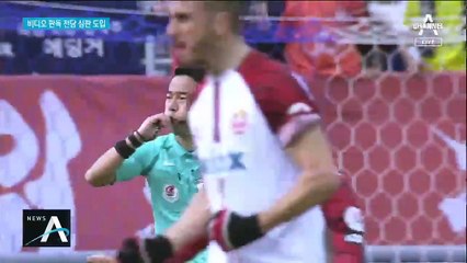 ‘비디오 판독’ 하고도 16번 오심…프로 축구, 올해는?