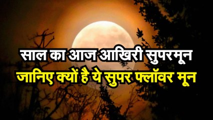 SuperMoon 2020 साल का आज आखिरी सुपरमून, जानिए क्यों है ये Super Flower Moon