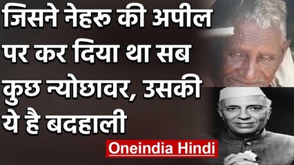 Nehru की अपील पर सब कुछ कर दिया देश के नाम, उसकी बदहाली देखकर रो पड़ेंगे आप  | वनइंडिया हिंदी