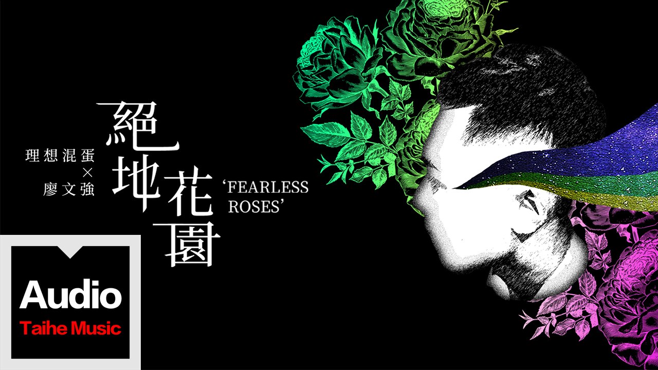 理想混蛋Bestards【绝地花园ft.廖文强】HD 高清官方歌詞版 MV