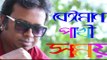 Beiman Pakhi by somay বেঈমান পাখি - বাংলা গান Bangla Gaan 2020