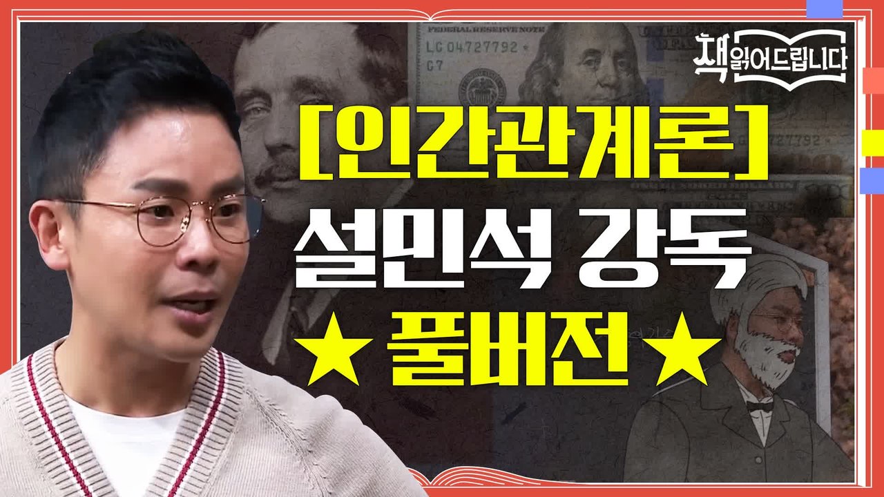 ★[인간관계론] 설민석 강독 풀버전★ 오바마부터 워런 버핏까지! 세계적 리더들의 인생...