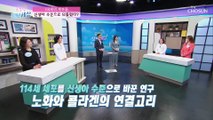 『이것』 노화 잡고 젊음·건강 유지!!