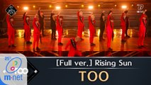 [풀버전] ♬ Rising Sun - TOO (원곡  동방신기) @1차 경연