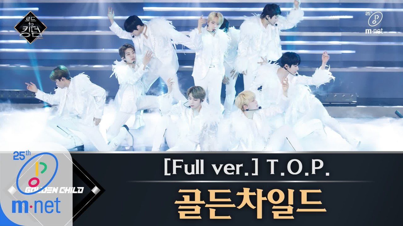 [풀버전] ♬ T.O.P.  - 골든차일드 (원곡  신화) @1차 경연