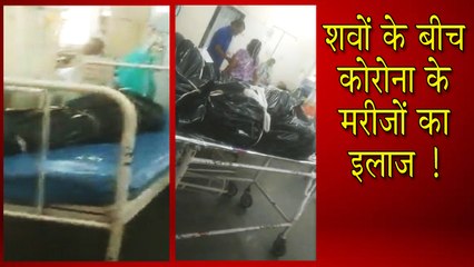 शवों के बीच चल रहा कोरोना मरीज़ों का इलाज, वीडियो हुआ वायरल