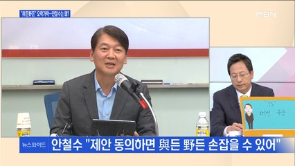 [백운기의 뉴스와이드] "나는 보수 아닌 야권" 안철수의 행보는?