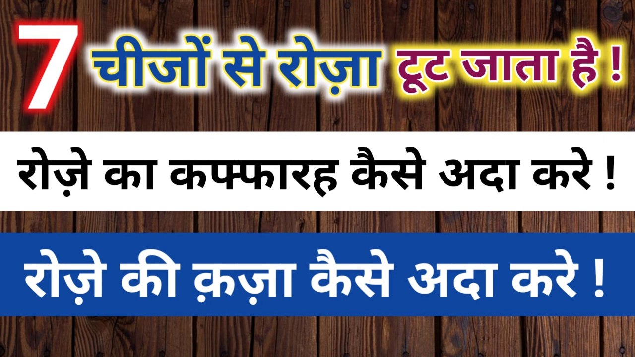 Roza kin chizon se tutta he ll Roza todne wali 7 chije l roza todna ramzan 2020