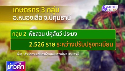 ข่าวค่ำ ช่วงที่ 2 วันพฤหัสบดีที่ 7 พฤษภาคม 2563