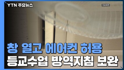 "교실 에어컨 창문 1/3 열고 허용...마스크는 상시 착용" / YTN