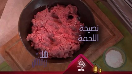 نصيحة الشيف هلا لاختيار اللحمة المناسبة للكفتة بالطحينة