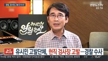 유시민 고발단체, 현직 검사장 고발…경찰 수사