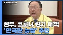 한국판 뉴딜, 디지털·비대면 기반으로 일자리 창출 / YTN