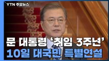 문 대통령, 10일 취임 3주년 대국민 특별연설...'포스트 코로나' 국정 과제 제시 / YTN