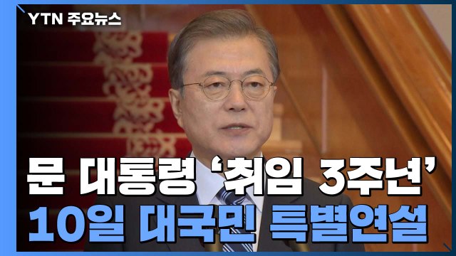 문 대통령, 10일 취임 3주년 대국민 특별연설...'포스트 코로나' 국정 과제 제시 / YTN