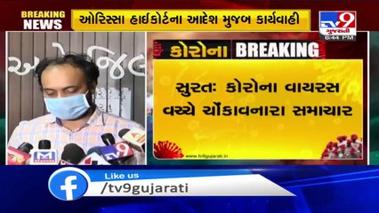 Coronavirus crisis _ All trains from Surat to Orissa cancelled _ Tv9GujaratiNews
