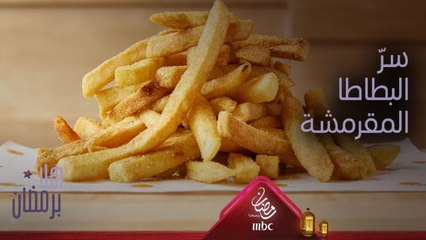 ما هو سرّ البطاطا المقرمشة؟