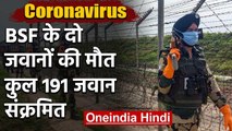 Coronavirus से BSF के दो जवानों की मौत,41 नए मामले,कुल 191 जवान Corona Positive | वनइंडिया गिंदी