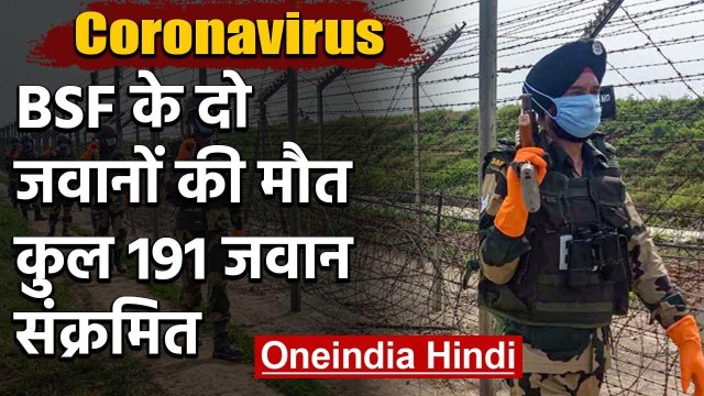Coronavirus से BSF के दो जवानों की मौत,41 नए मामले,कुल 191 जवान Corona Positive | वनइंडिया गिंदी