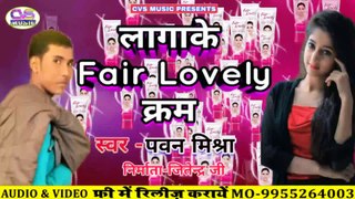Lagake Fair lovely Karim New song 2020 / Pawan Mishra New Bhojpuri Song 2020