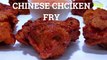 NEW IFTAR ITEM-ShanSas Cuisine Special CHINESE CHICKEN FRY(রেস্টুরেন্ট স্টাইল চাইনিজ চিকেন ফ্রাই)