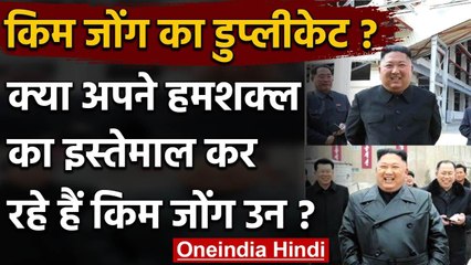 North Korea: Kim Jong UN अपने Duplicate का कर रहे हैं प्रयोग, तस्‍वीरों से उठे सवाल | वनइंडिया हिंदी